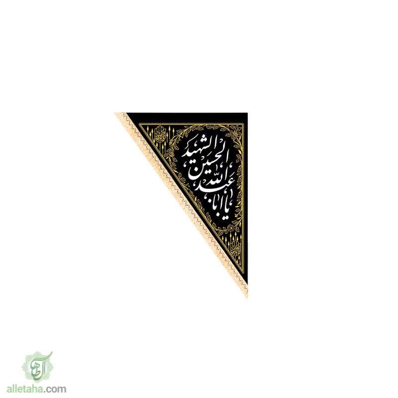پرچم سه گوش یا اباعبدالله 70*100