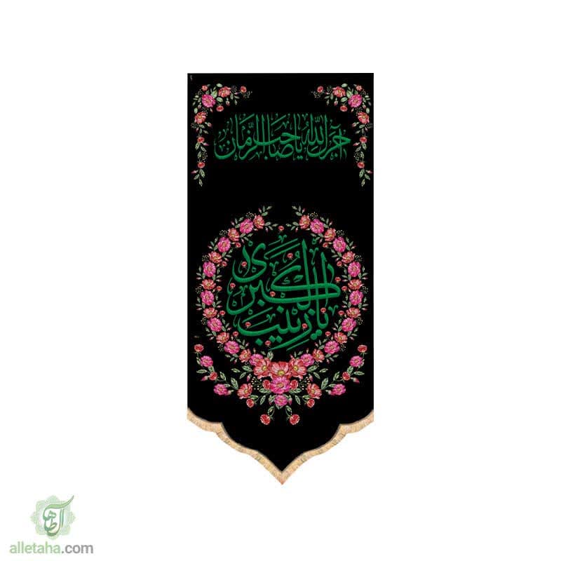 پرچم سابلی میشن طرح یا زینب کبری (س)