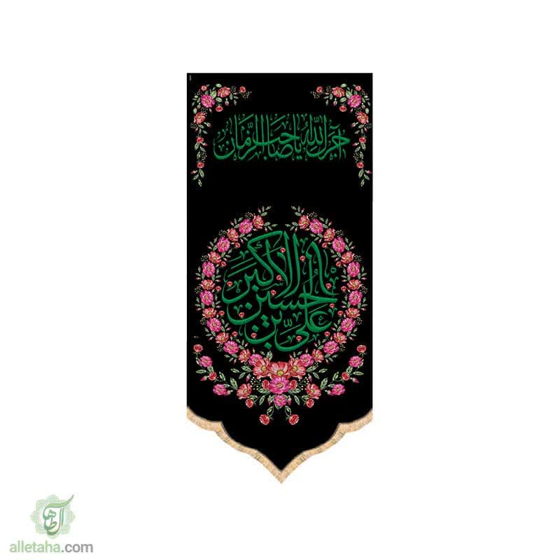 پرچم سابلی میشن طرح علی بن حسین اکبر (ع)
