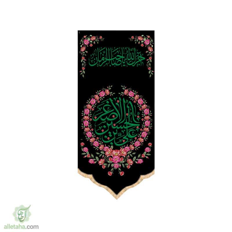 پرچم سابلی میشن طرح علی بن حسین اصغر (ع) 70*140