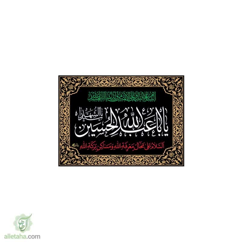 پرچم یا اباعبدالله الحسین(ع) 70*50