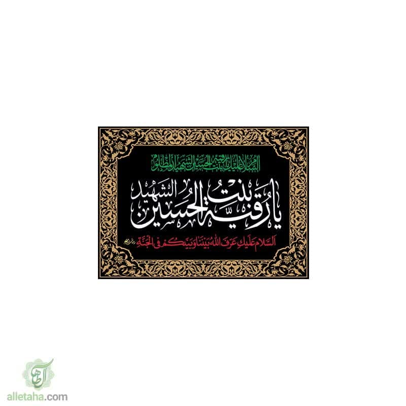 پرچم یا رقیه (س) 70*50