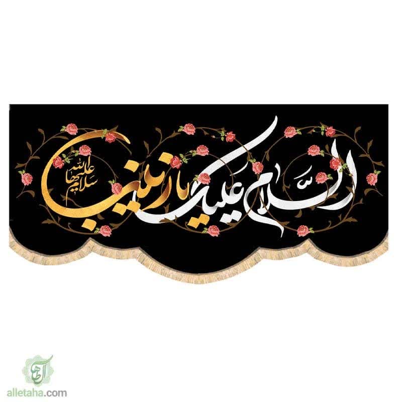 مخمل سابلی میشن السلام علیک یا زینب (س)