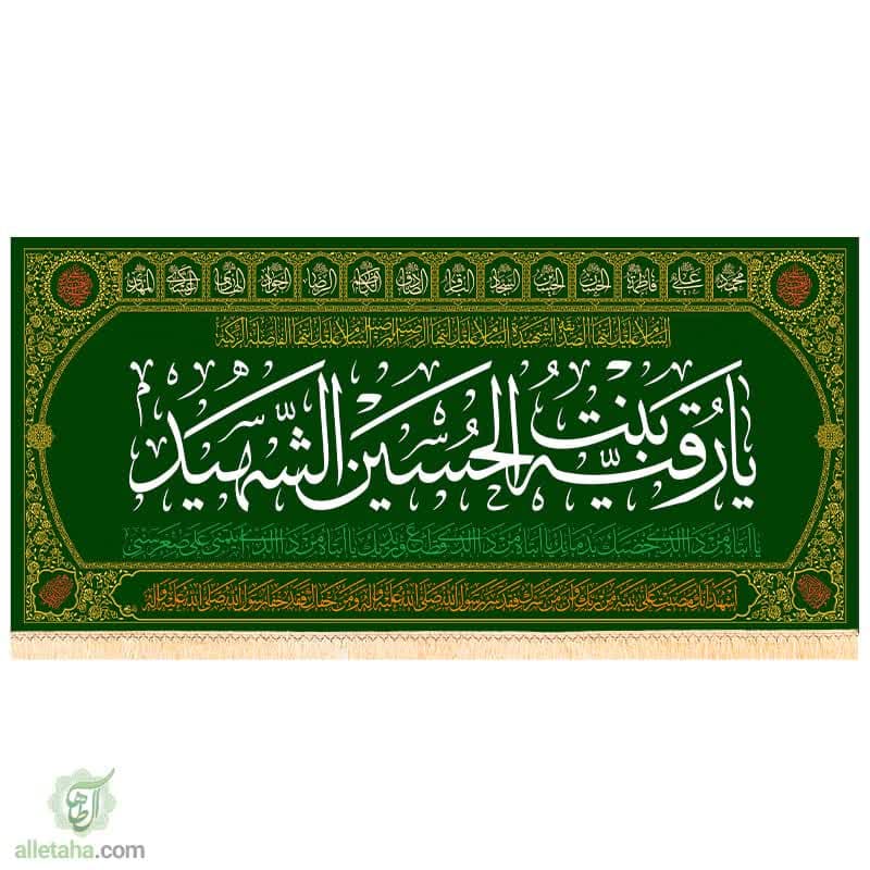 پرچم مخمل طلاکوب طرح رقیه بنت الحسین الشهید (ع)