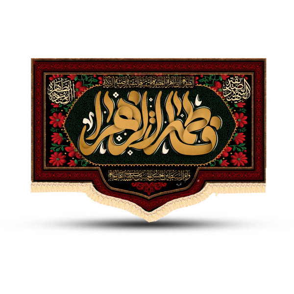 دسکتاپ کتیبه فاطمیه سایز 50*70کد1015