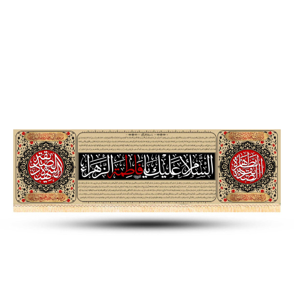 دسکتاپ کتیبه فاطمیه 500*140کد:1018
