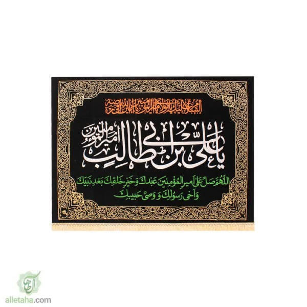 دسکتاپ پرچم مخمل طلاکوب امیر المومنین 100*140