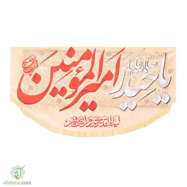 دسکتاپ پرچم سابلی میشن یا حیدر امیرالمومنین(ع)