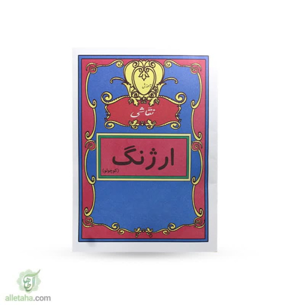 دسکتاپ آموزش نقاشی ارژنگ کوچولو