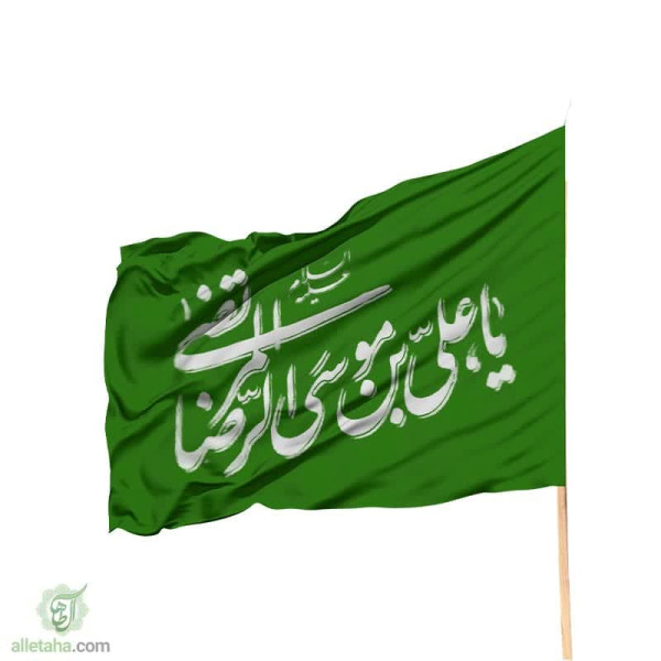 دسکتاپ پرچم ساتن یا علی بن موسی الرضا