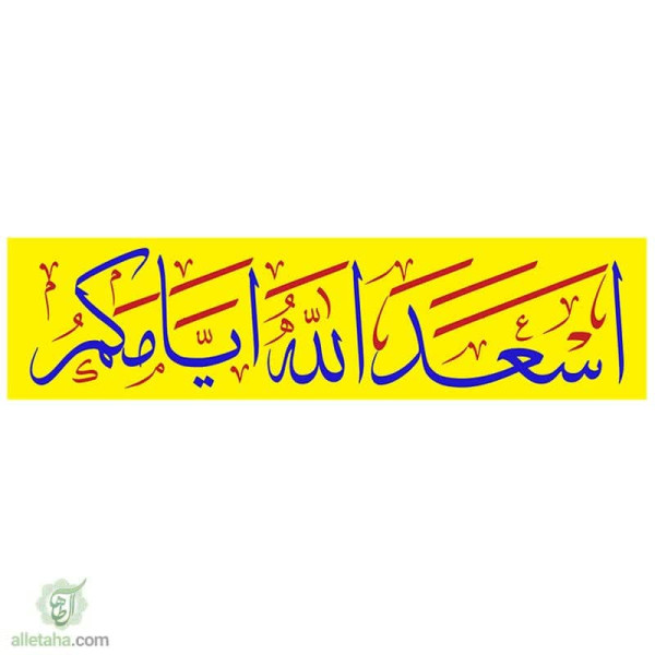 دسکتاپ پرچم خیابانی اسعدالله ایامکم