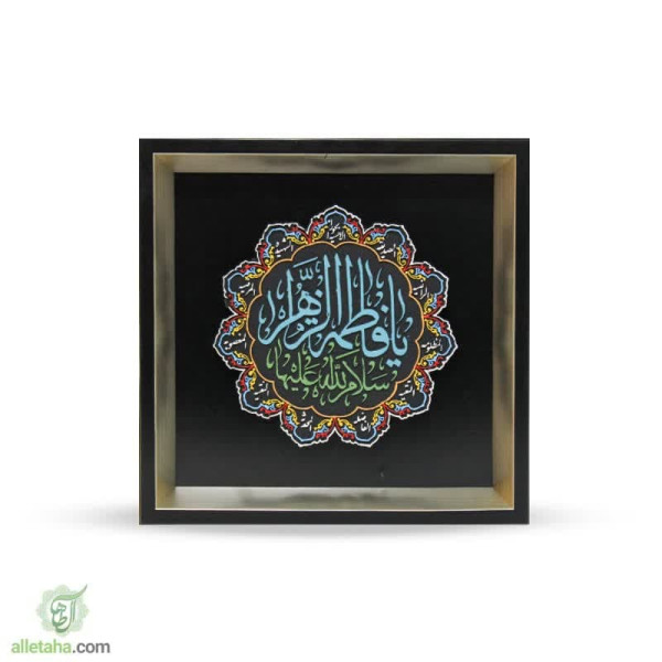 دسکتاپ تابلو قاب رنگ آمیزی یا فاطمه الزهرا (س)