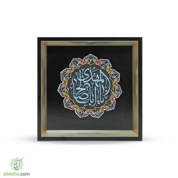 دسکتاپ تابلو قاب رنگ آمیزی یا اباصالح المهدی (عج)