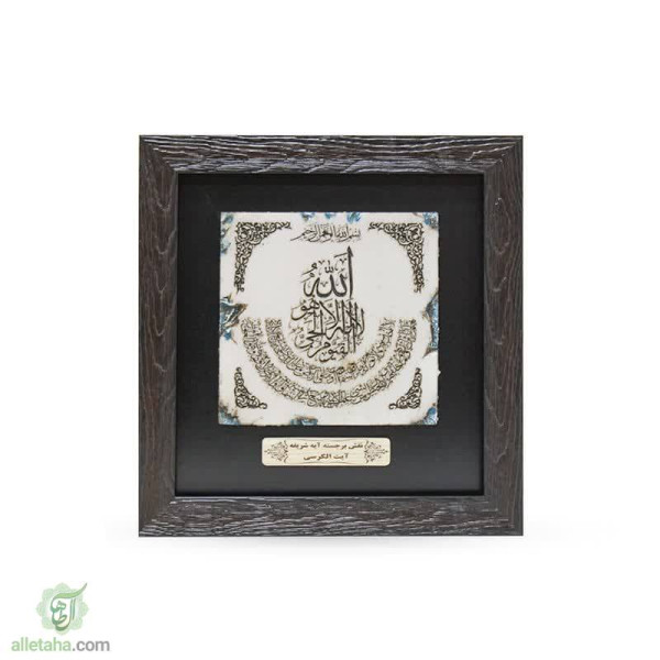 دسکتاپ تابلو قاب سنگی آیت الکرسی