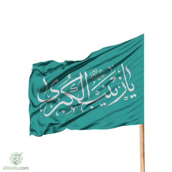 دسکتاپ پرچم ساتن 120*70 طرح یا زینب کبری (س)