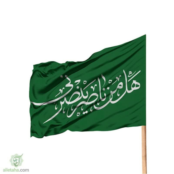 دسکتاپ پرچم ساتن 120*70 طرح هل من ناصر ینصرنی