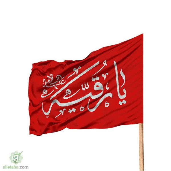 دسکتاپ پرچم ساتن 120*70 طرح یا رقیه علیها السلام