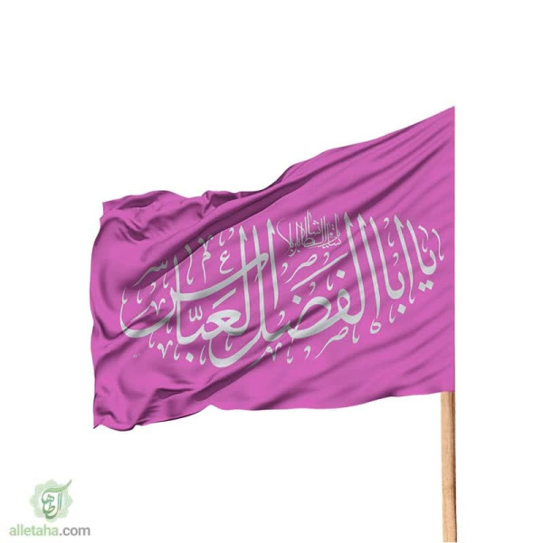دسکتاپ پرچم ساتن 120*70 طرح یا ابالفضل العباس (ع)