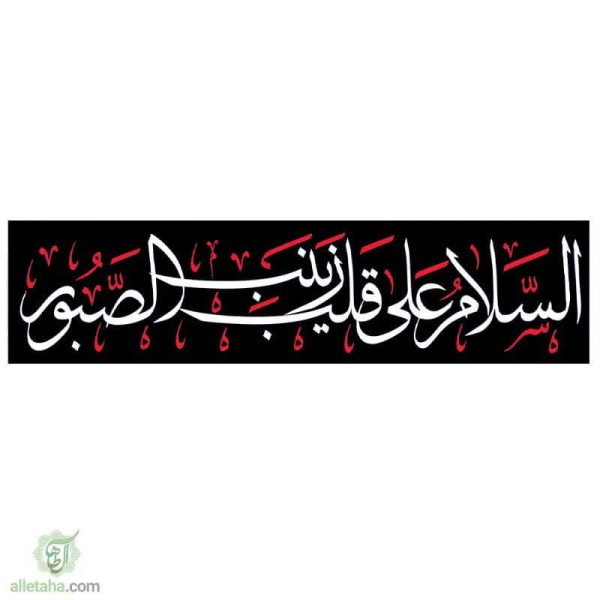 دسکتاپ پرچم خیابانی السلام علی قلب زینب الصبور