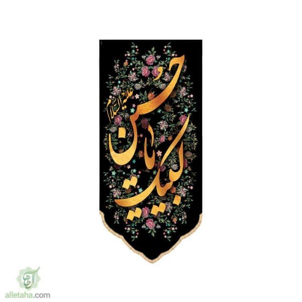 دسکتاپ پرچم سابلی میشن طرح لبیک یا حسین (ع)