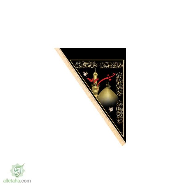 دسکتاپ پرچم سه گوش یاحسین (ع) کربلا 70*100