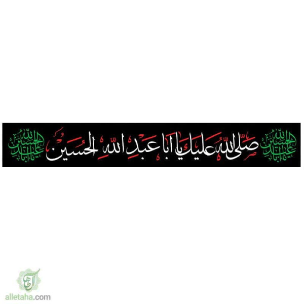 دسکتاپ پرچم خیابانی صلی الله علیک یا اباعبدالله الحسین(ع)