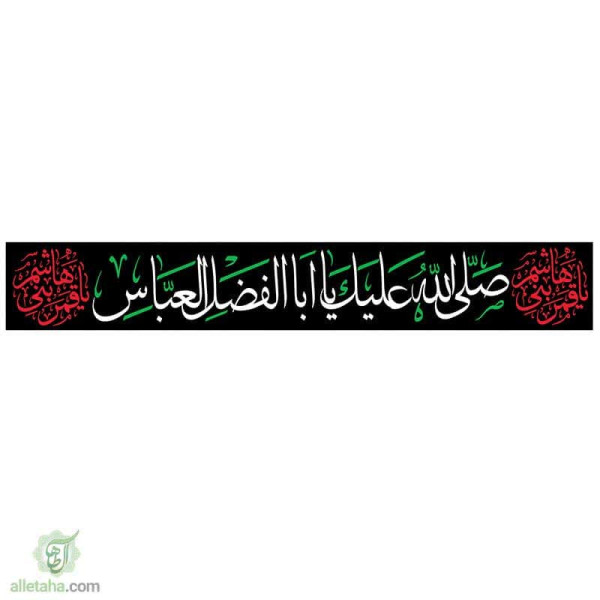 دسکتاپ پرچم خیابانی صلی الله علیک یا ابالفضل العباس