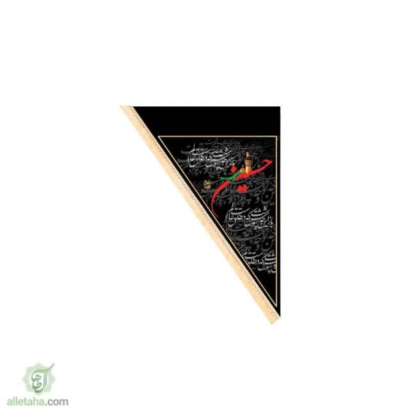 دسکتاپ پرچم سه گوش یا حسین (ع) 70*100
