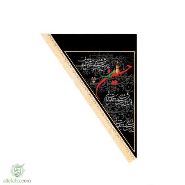 دسکتاپ پرچم سه گوش یا حسین(ع)90*140