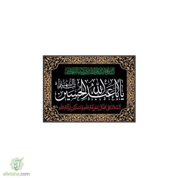 دسکتاپ پرچم یا اباعبدالله الحسین(ع) 70*50
