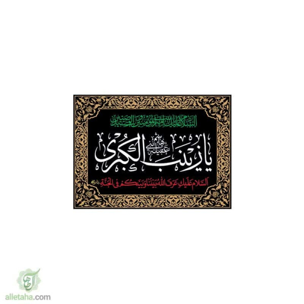 دسکتاپ پرچم یا زینب الکبری (س) 70*50