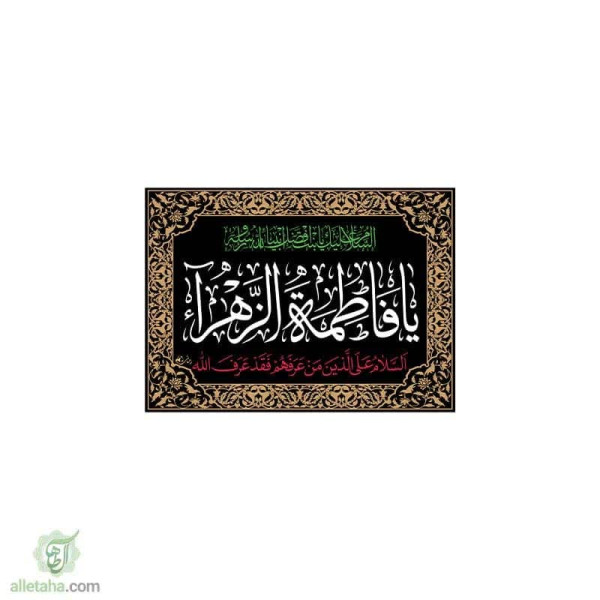دسکتاپ پرچم یا فاطمه الزهرا(س) 70*50