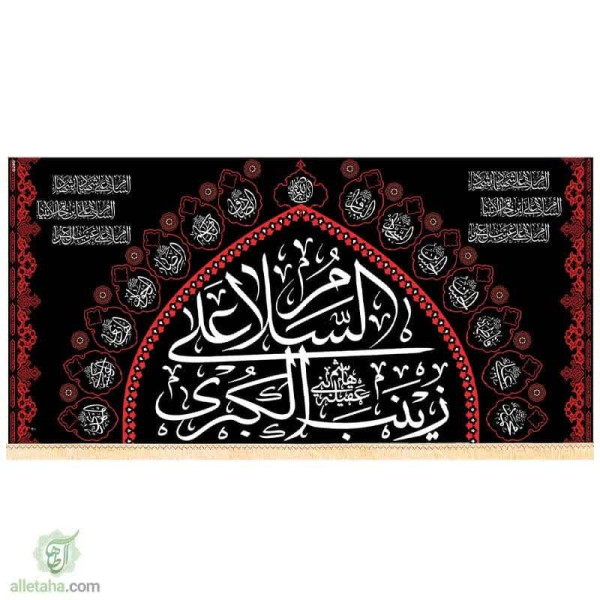 دسکتاپ پرچم سابلیمیشن السلام علی زینب الکبری(س)