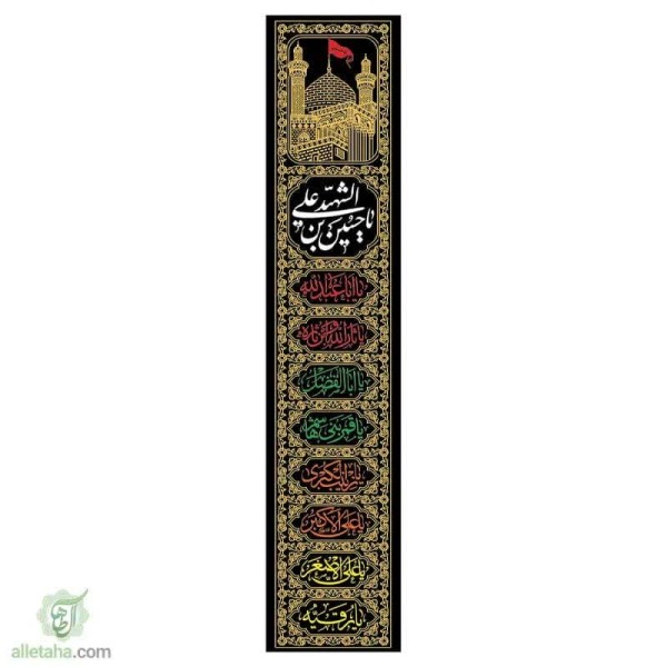 دسکتاپ پرچم ستونی یا حسین(ع) 45*220