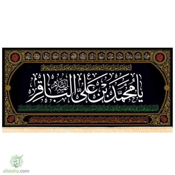 دسکتاپ پرچم مخمل طلاکوب طرح محمد بن علی الباقر (ع)