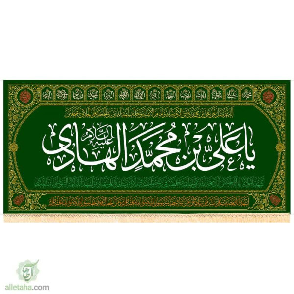 دسکتاپ پرچم مخمل طلاکوب طرح علی بن محمد الهادی (ع)