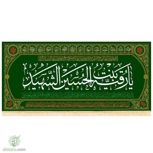 دسکتاپ پرچم مخمل طلاکوب طرح رقیه بنت الحسین الشهید (ع)