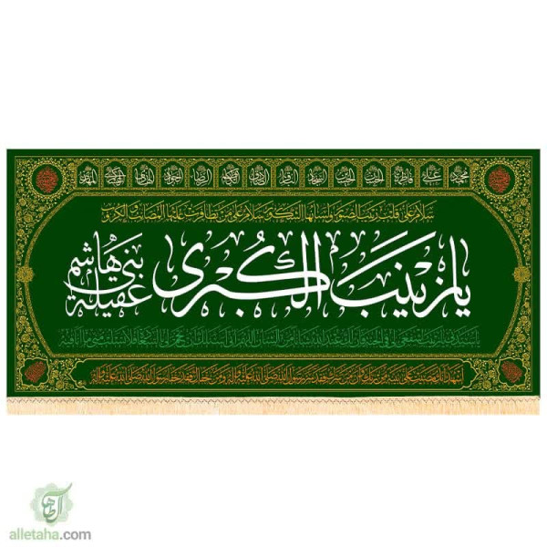 دسکتاپ پرچم مخمل طلاکوب طرح زینب کبری (س)