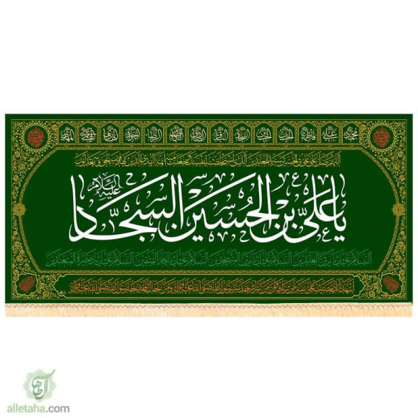 دسکتاپ پرچم مخمل طلاکوب طرح علی بن الحسین السجاد (ع)