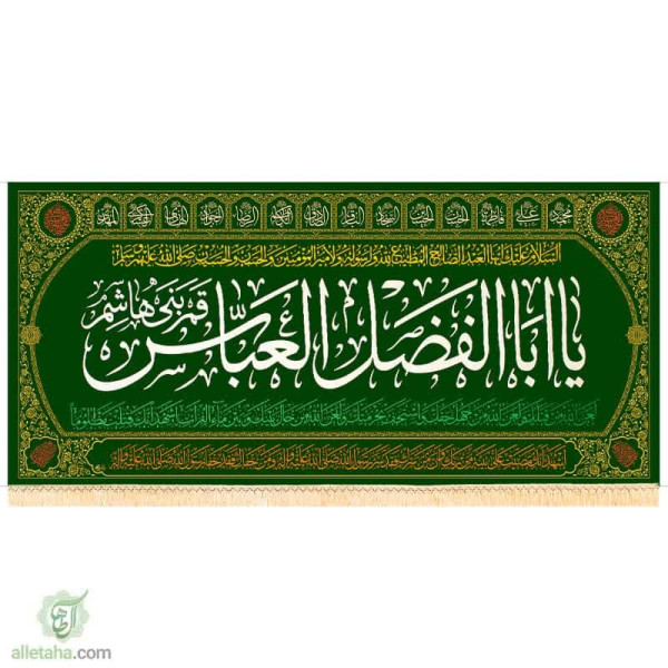دسکتاپ پرچم مخمل طلاکوب طرح اباالفضل العباس (ع)